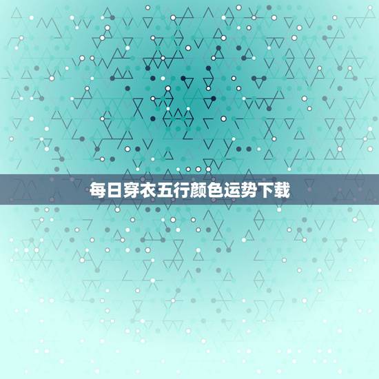 每日穿衣五行颜色运势下载 每日五行穿衣五行颜色运势