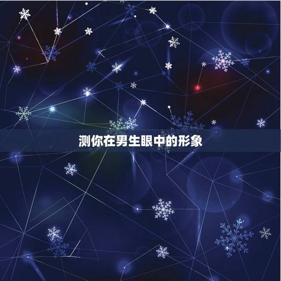 测你在男生眼中的形象,怎样判断知道自己在男生眼中是否美丑,让人一眼前一 测你在男生眼中的形象,怎样判断知道自己在男生眼中是否美丑,让人一眼前一