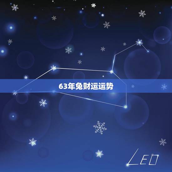 63年兔财运运势，63年的兔今日的运势怎么样