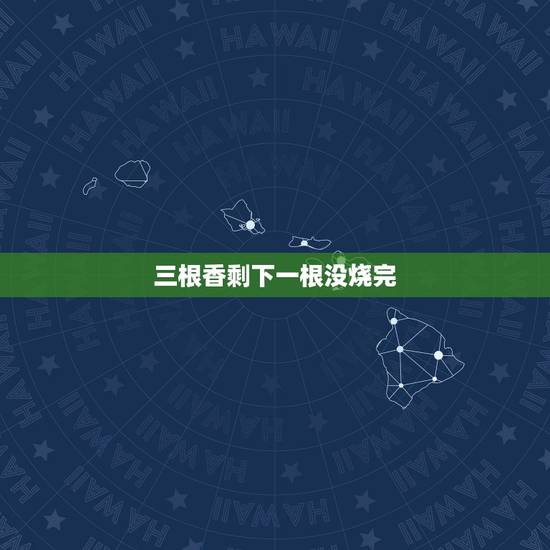 三根香剩下一根没烧完，烧香三支香只烧完一支其余两支没有烧完是什么意思