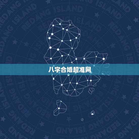 八字合婚超准网,生辰八字合婚最准的网站是中国神算网吗 八字合婚超准网,生辰八字合婚最准的网站是中国神算网吗