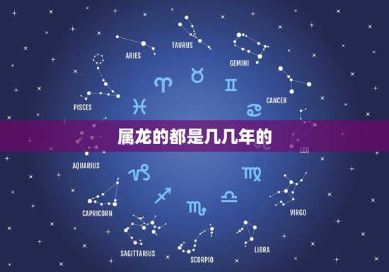属龙的都是几几年的，属龙是哪年出生多大了