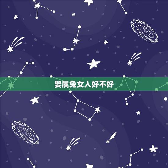 娶属兔女人好不好，属兔女人为什么爱出轨