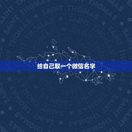 给自己取一个微信名字，给自己的微信取个名字