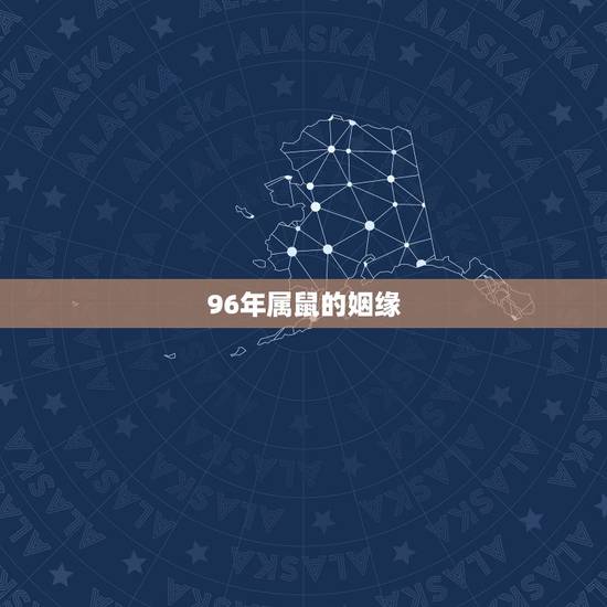 96年属鼠的姻缘，1996年属鼠男更佳配偶