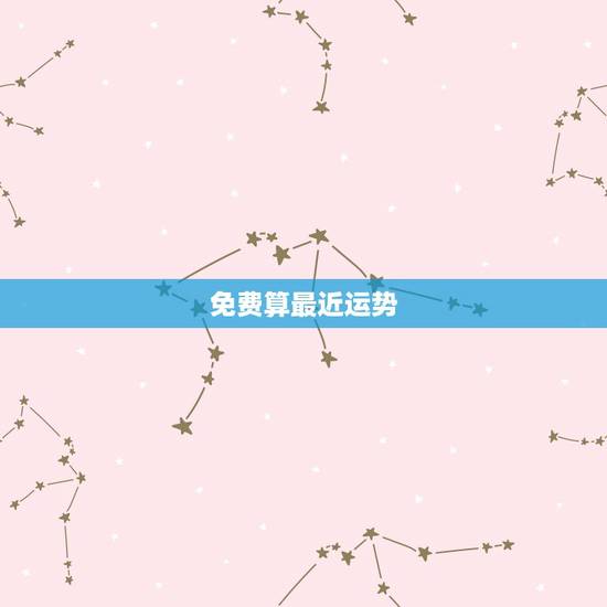 免费算最近运势,周易免费算命测运势一生运势 免费算最近运势,周易免费算命测运势一生运势