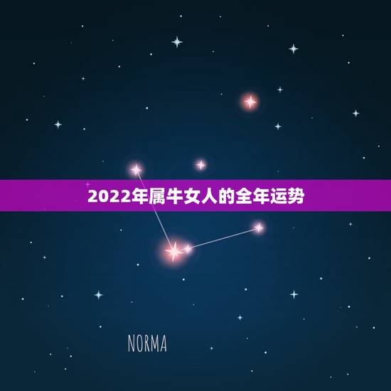 2022年属牛女人的全年运势,1973年属牛女2021年全年运势 2022年属牛女人的全年运势,1973年属牛女2021年全年运势