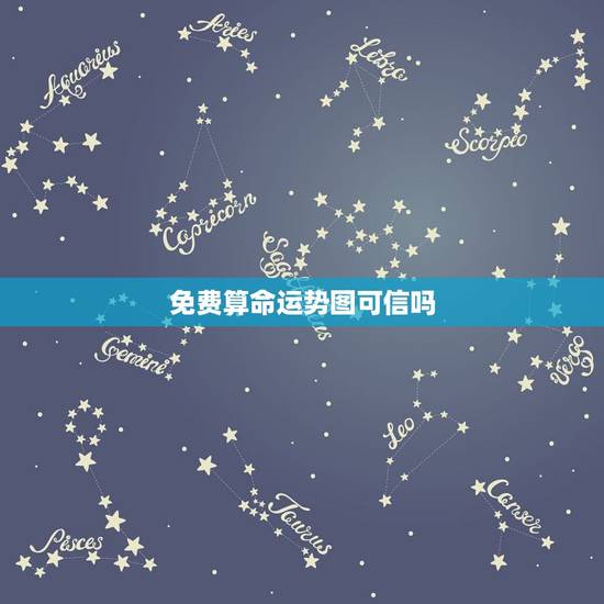 免费算命运势图可信吗,人更好不要算命 免费算命运势图可信吗,人更好不要算命