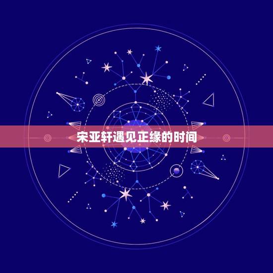 宋亚轩遇见正缘的时间，当一七三的宋亚轩遇到一七三的华晨宇，真相终于大白