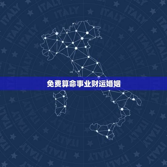 免费算命事业财运婚姻,谁能帮我算算命(事业运,财运,婚姻)? 免费算命事业财运婚姻,谁能帮我算算命(事业运,财运,婚姻)?