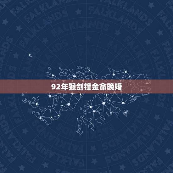 92年猴剑锋金命晚婚,1992年生,生肖猴,剑锋金命,是什么意思, 92年猴剑锋金命晚婚,1992年生,生肖猴,剑锋金命,是什么意思,