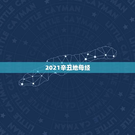 2021辛丑地母经，留一半，好桑田是什么意思？