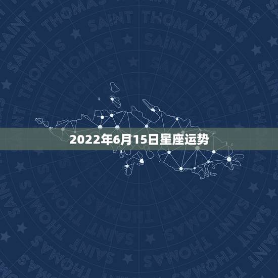 2022年6月15日星座运势，2022金牛座运势如何