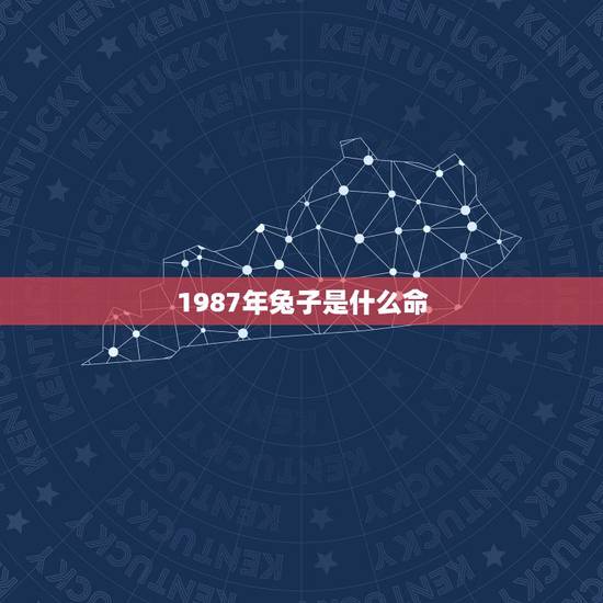 1987年兔子是什么命,1987年的兔子是什么命 1987年兔子是什么命,1987年的兔子是什么命