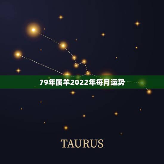 79年属羊2022年每月运势，1979年在2022 年的运势和财运如何