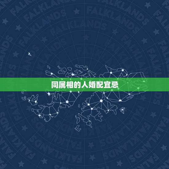 同属相的人婚配宜忌,对小三更好的生肖男 同属相的人婚配宜忌,对小三更好的生肖男