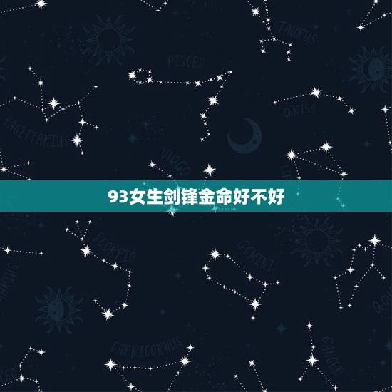 93女生剑锋金命好不好，93年剑锋金命命格