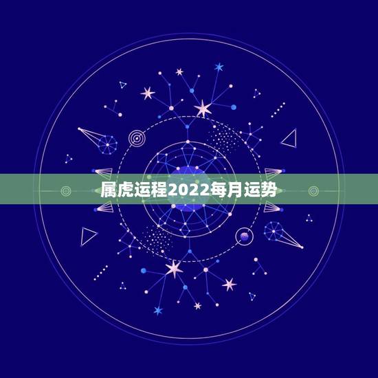 属虎运程2022每月运势,属虎2023年运势及运程1986年女? 属虎运程2022每月运势,属虎2023年运势及运程1986年女?
