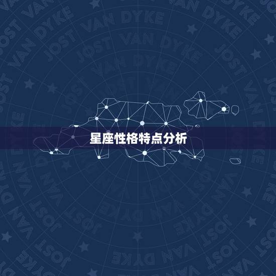 星座性格特点分析，十二星座性格特征