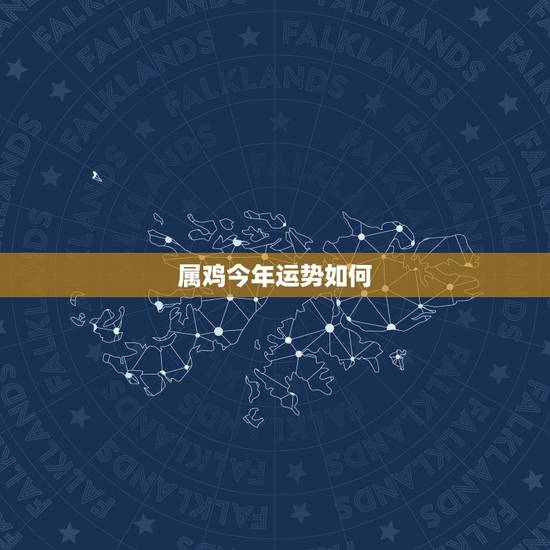 属鸡今年运势如何，今年属鸡的运势怎么样2021