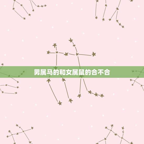男属马的和女属鼠的合不合，1990年属马和1996年属鼠的配吗