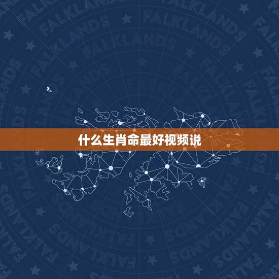 什么生肖命最好视频说,十二生肖哪个属相命最好 什么生肖命最好视频说,十二生肖哪个属相命最好