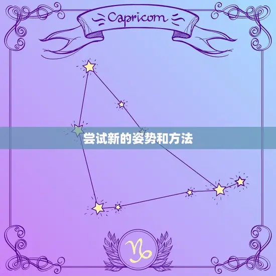 尝试新的姿势和方法