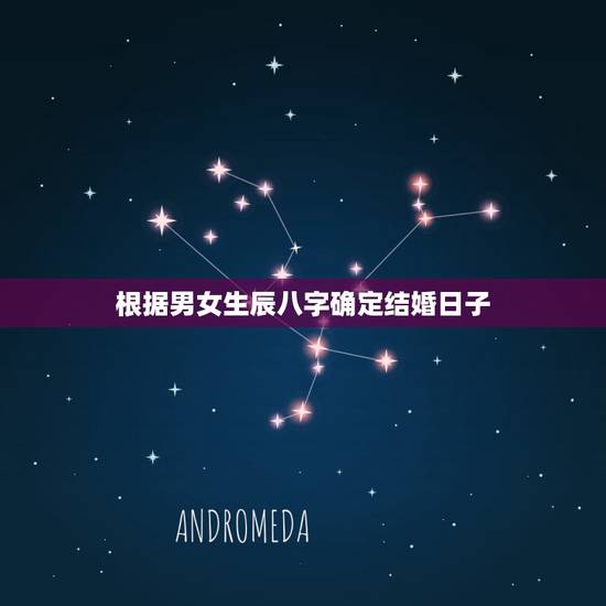 根据男女生辰八字确定结婚日子,根据男女生辰八字算结婚日期 根据男女生辰八字确定结婚日子,根据男女生辰八字算结婚日期