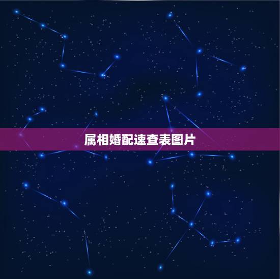 属相婚配速查表图片，属相婚配十二生肖年龄表