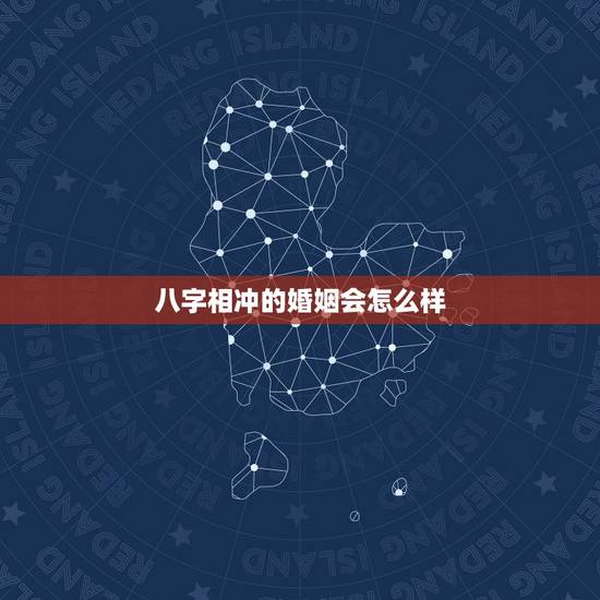 八字相冲的婚姻会怎么样，夫妻八字相冲，相害，相刑婚姻多坎坷，如何化解