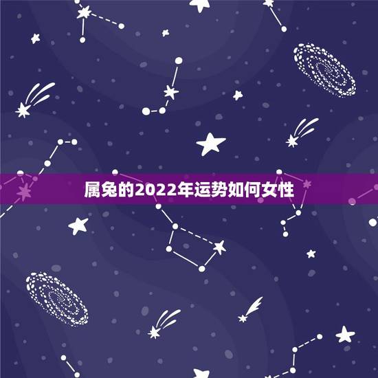 属兔的2022年运势如何女性,2022年兔子的运势如何 属兔的2022年运势如何女性,2022年兔子的运势如何