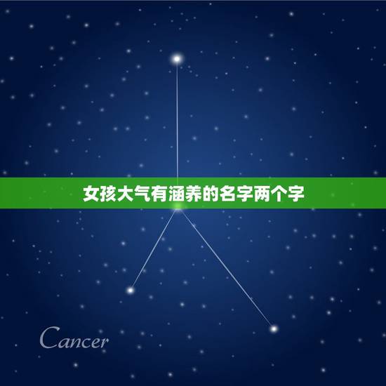 女孩大气有涵养的名字两个字，高雅有内涵的名字两个字
