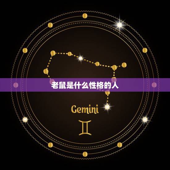 老鼠是什么性格的人,十鼠九苦,哪个月份最苦 老鼠是什么性格的人,十鼠九苦,哪个月份最苦