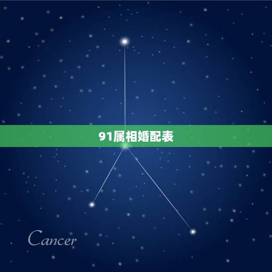 91属相婚配表，91年属羊男的与什么属相最配