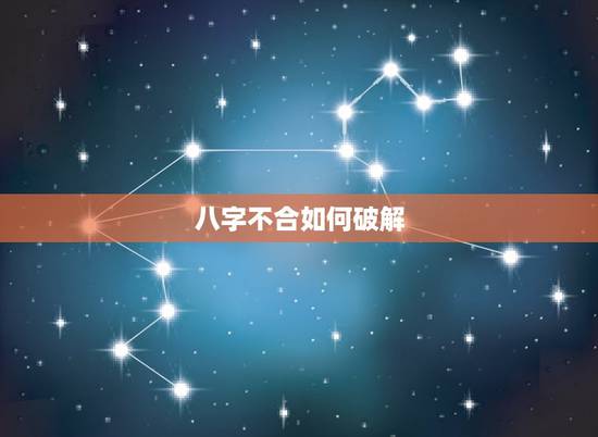 八字不合如何破解,八字不合可以化解吗 八字不合如何破解,八字不合可以化解吗