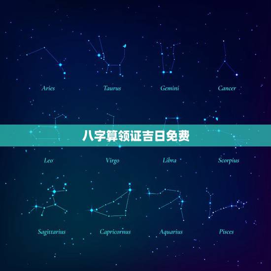 八字算领证吉日免费,生辰八字算领证吉日 八字算领证吉日免费,生辰八字算领证吉日