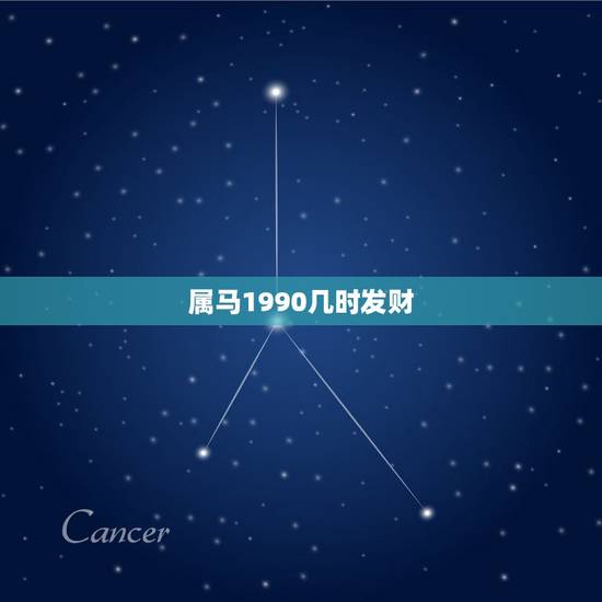 属马1990几时发财,1990 属马 本命年怎么算? 属马1990几时发财,1990 属马 本命年怎么算?