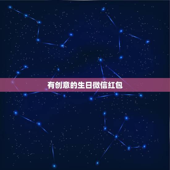 有创意的生日微信红包,生日如何发红包比较创意 有创意的生日微信红包,生日如何发红包比较创意
