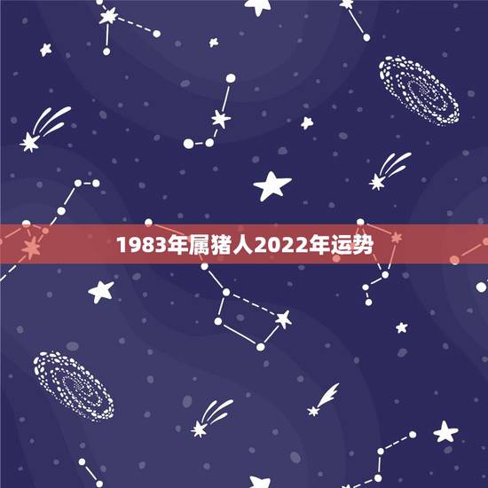 1983年属猪人2022年运势,2022年属猪人的全年运势 1983年属猪人2022年运势,2022年属猪人的全年运势