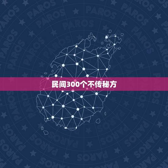 民间300个不传秘方，民间300个不传秘方