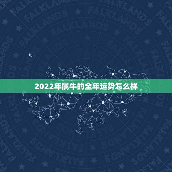 2022年属牛的全年运势怎么样,属牛女2021年运势及运程每月运程 2022年属牛的全年运势怎么样,属牛女2021年运势及运程每月运程