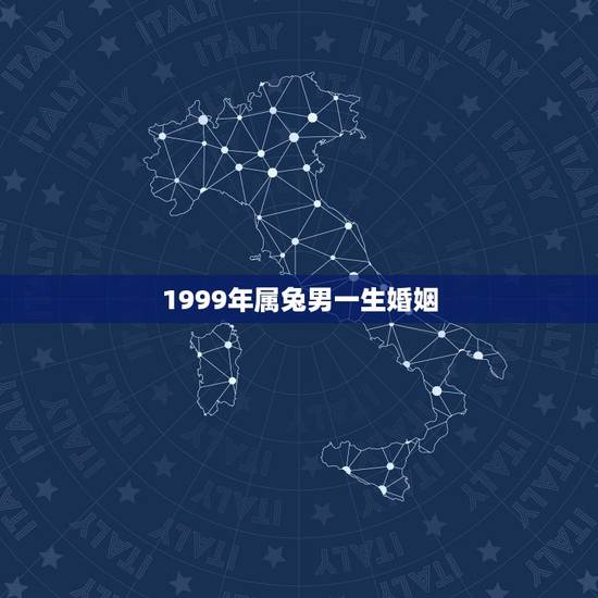 1999年属兔男一生婚姻，1999年属兔多大结婚好