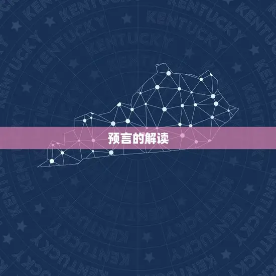 预言的解读