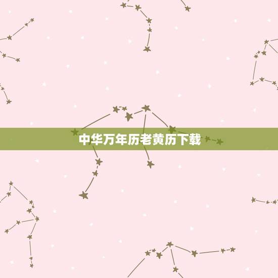 中华万年历老黄历下载,中华万年历老黄历下载安装 中华万年历老黄历下载,中华万年历老黄历下载安装