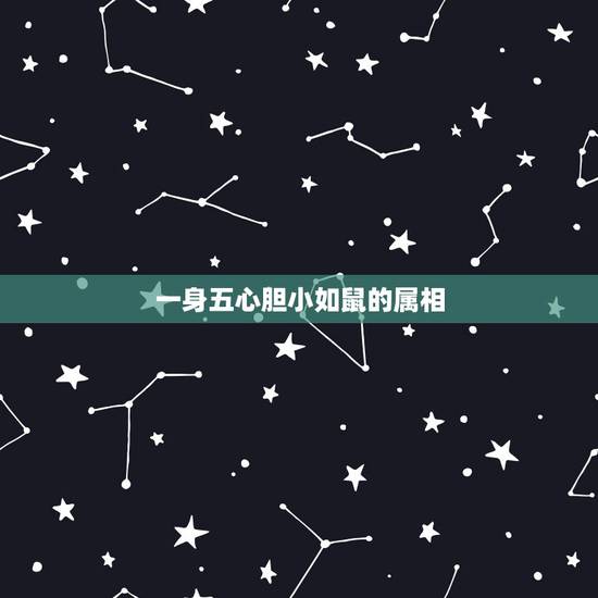 一身五心胆小如鼠的属相,一( )身( ) 成语填空 一身五心胆小如鼠的属相,一( )身( ) 成语填空