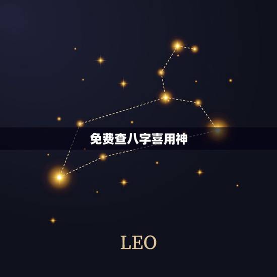 免费查八字喜用神，八字取用神最准的排盘