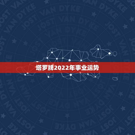 塔罗牌2022年事业运势,使用塔罗牌占卜,可以预测到几年后的事情吗? 塔罗牌2022年事业运势,使用塔罗牌占卜,可以预测到几年后的事情吗?