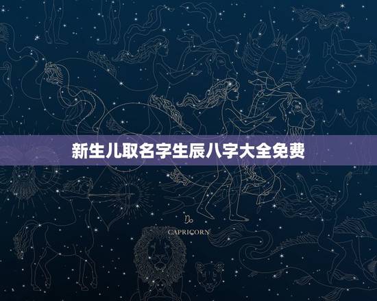 新生儿取名字生辰八字大全免费，免费起名网