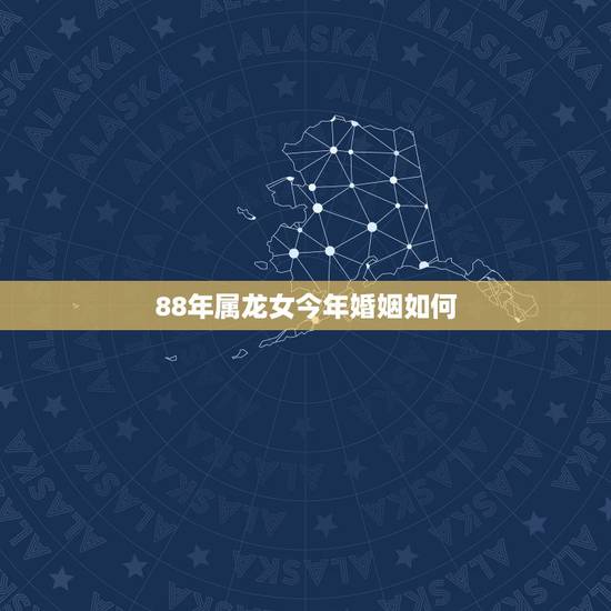 88年属龙女今年婚姻如何,1976年属龙男2022 年运势 88年属龙女今年婚姻如何,1976年属龙男2022 年运势