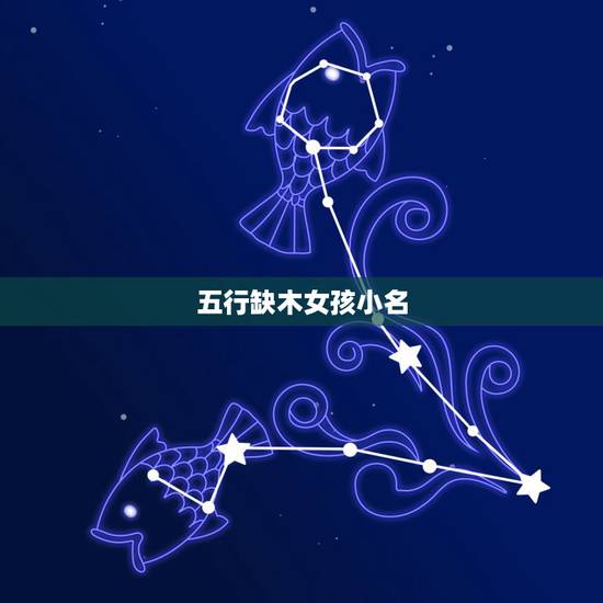 五行缺木女孩小名,五行缺木的女孩名字 五行缺木女孩小名,五行缺木的女孩名字